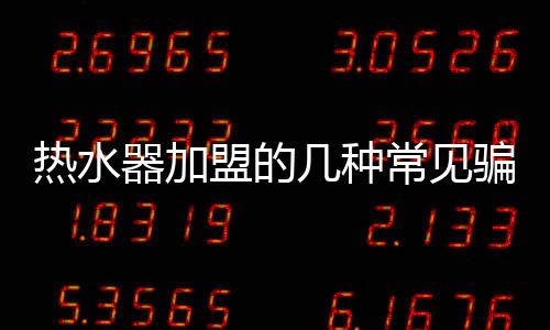 热水但事实往往却很难兑现