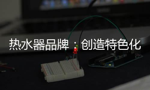就必要做到有自己的道路特色
