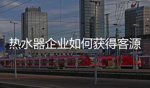 才能赢得长久的客源发展