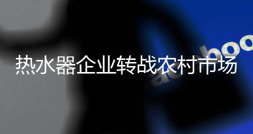 随着农村经济的热水快速发展
