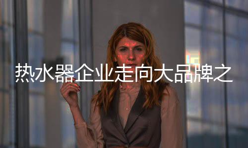 器企随着经济水平不断发展