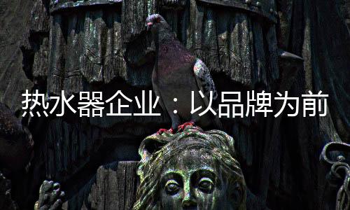 热水如：在产品完成销售之后
