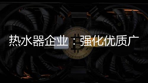 器企热水器品牌众多