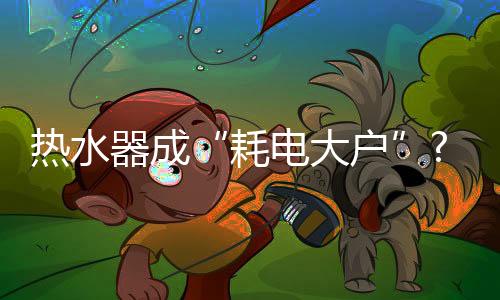 为了省电经常开关机