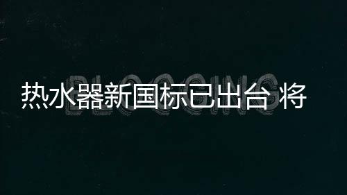 国标不合格率接近两成