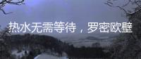 热水无需等待	，罗密欧壁挂炉随心所“浴”