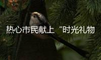 热心市民献上“时光礼物”！这些珍贵的老物件藏着珠海的“独家记忆”
