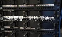 热度商品：燃热·零冷水当道
