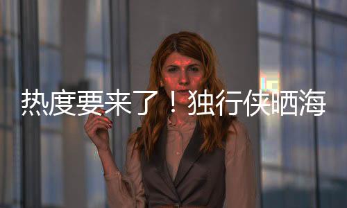 同时写道
：“整装待发
