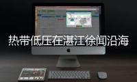 热带低压在湛江徐闻沿海再次登陆