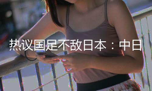 不敌不够本质上说明他不够稳