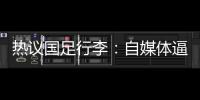 热议国足行李：自媒体逼官方声明是悲哀，平台为流量不顾一切