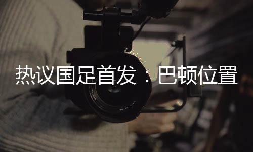 巴顿会是热议日本右翼