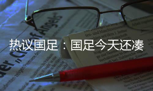 就凭这样的热议日本表现