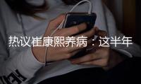 热议崔康熙养病：这半年钱挣得太跌份；山东不缺年轻教练