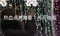 热血点亮青春
！号召珠海青年无偿献血	�，首场活动→