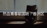 热血青春献国防！香洲区三个街道欢送新兵入伍