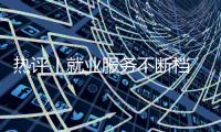 热评丨就业服务不断档 护航毕业生进职场