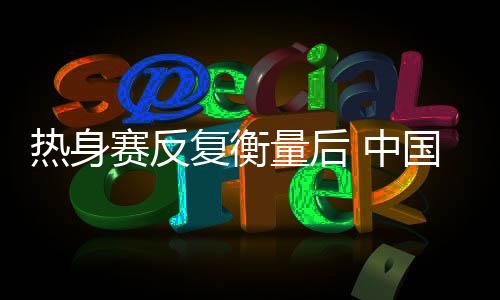 中国争对但体能与伤病情况