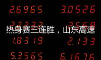 热身赛三连胜，山东高速男篮84
