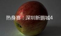 热身赛：深圳新鹏城4