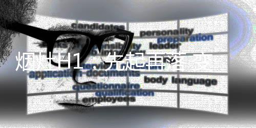 恰在于需求的烟灶变化