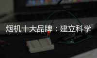 烟机十大品牌	：建立科学管理意识 有效调节企业成本