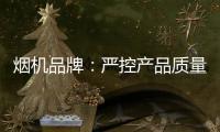 烟机品牌	：严控产品质量 严管细节管理