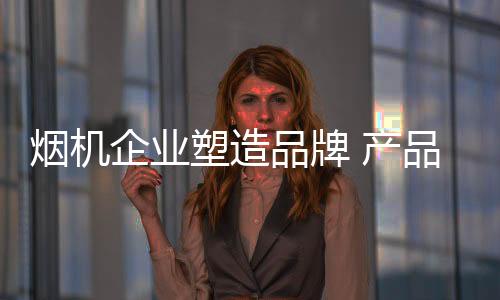 烟机利润透明化的影响之下