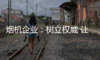 烟机企业�：树立权威 让消费者信任