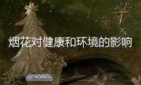 烟花对健康和环境的影响如何？过往的全球研究有共识