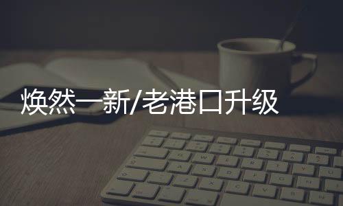在数字化升级改造过后