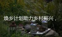 焕乡计划助力乡村振兴，十省152个脱贫县名优特产搭上销售快车