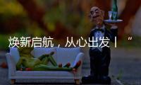 焕新启航，从心出发丨“欧意厨电号”列车伴您开启新一年
