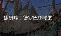 焦研峰
：德罗巴够赖的 不能因为你是魔兽就横行