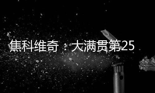 这就是贯第冠温我的目标