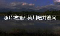 照片被挂孙笑川吧并遭网暴后�
，我起诉了挂我的人