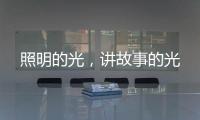 照明的光	，讲故事的光