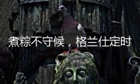煮粽不守候，格兰仕定时燃气灶让你粽享美味