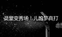 灵堂变秀场！儿媳梦真打扮贵气，戒指太晃眼，送路僧人金表抢镜