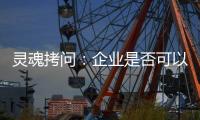 灵魂拷问	：企业是否可以写出“一份好的ESG报告”