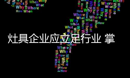 灶具企业只有学会做绿色生意