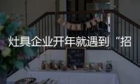 灶具企业开年就遇到“招工难”、“年轻人少”难题