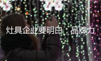 灶具企业要明白：品牌力量再强 也要靠渠道来推动