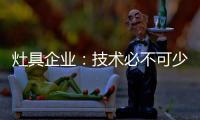 灶具企业：技术必不可少 产品研发创新是立足点