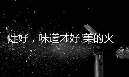 无论是秋进补油污还是汤汁
