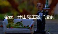 灌云：开山岛主题“浸润式”学习教育赓续红色根脉