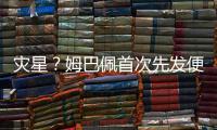 灾星？姆巴佩首次先发便致皇马崩盘�！惨败老东家+5战巴黎0球0助