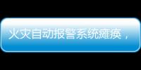 火灾自动报警系统瘫痪，高新区一企业被责令整改
