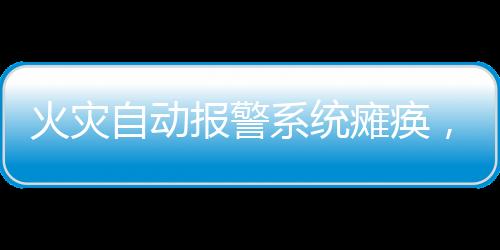 火灾第三款内有关规定